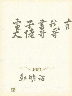 电子书我有七个大佬哥哥