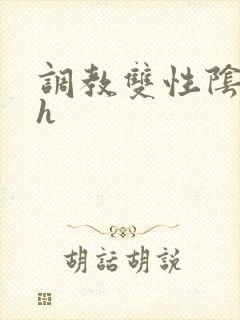 调教双性阴蒂高h封面