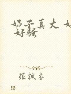 奶子真大 好爽 好骚