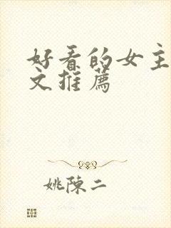 好看的女主修仙文推荐