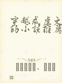 穿越成虐文女主的小说推荐