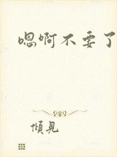 嗯啊不要了嗯嗯