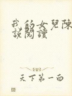 我的女儿陈静小说阅读