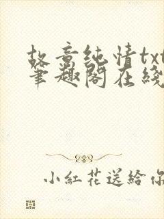 故意纯情txt笔趣阁在线阅读