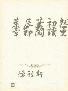 叶辰萧初然最新章节阅读更新