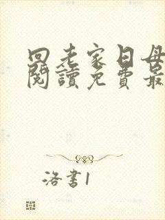 回老家日母原著阅读免费最新章节