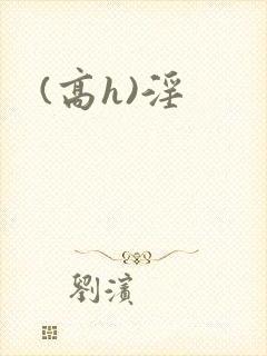 (高h)淫