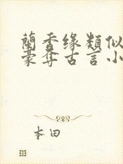 兰香缘类似强取豪夺古言小说