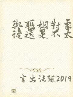 与联姻对象结婚后还是不太熟