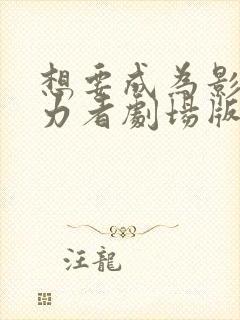 想要成为影之实力者剧场版 残响篇封面