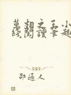 万相之王小说在线阅读笔趣阁