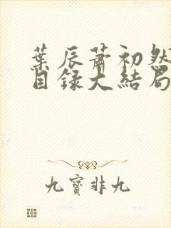 叶辰萧初然全部目录大结局在线阅读封面