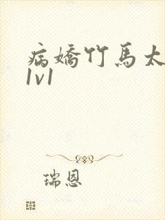 病娇竹马太难哄1v1