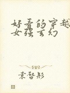好看的穿越小说女强玄幻