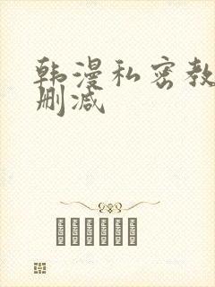 韩漫私密教学无删减