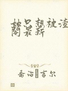 她只想被渣笔趣阁最新