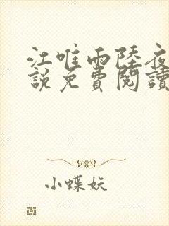 江唯雨陆夜琛小说免费阅读最新章节