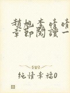 赵旭李晴晴最新章节阅读一