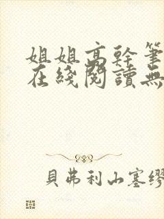 姐姐高干笔趣阁在线阅读无弹窗