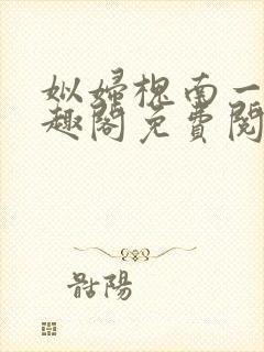 姒妇槐南一梦笔趣阁免费阅读最新章