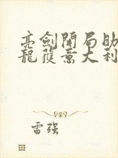 亮剑开局助李云龙获意大利炮笔趣阁