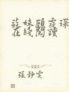 苏姝顾霆琛小说在线阅读