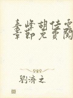 秦峰胡佳云最新章节免费阅读全文秦封面