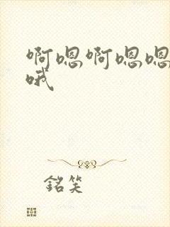 啊嗯啊嗯嗯嗯啊哦封面