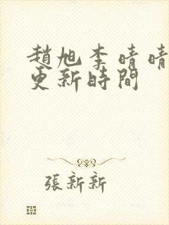 赵旭李晴晴小说更新时间