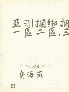 亚洲捆绑调教,一区二区,三区