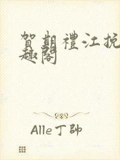 贺期礼江挽星笔趣阁