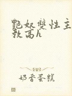 艳奴双性主奴调教高h