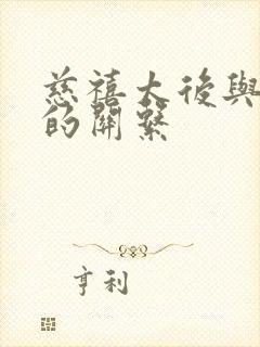 慈禧太后与咸丰的关系