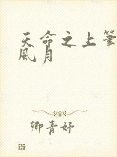 天命之上笔趣阁风月