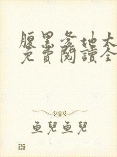 腹黑爹地太嚣张免费阅读全文