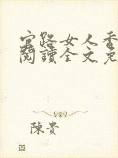 官路女人香免费阅读全文免费阅读正版