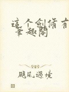 这个剑修有点稳 笔趣阁