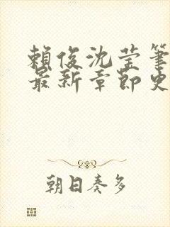 赖俊沈莹笔趣阁最新章节更新