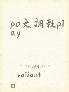 po文调教play