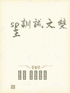 sp训诫文双男主