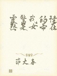 震惊我的徒弟居然是女帝在线阅读全文