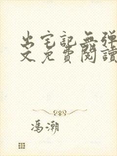 出宅记无弹窗全文免费阅读