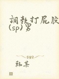 调教打屁股惩罚(sp)男