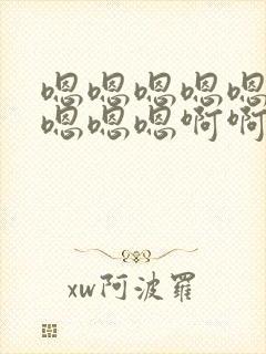 嗯嗯嗯嗯嗯嗯嗯嗯嗯嗯啊啊啊啊啊疼轻点慢点封面