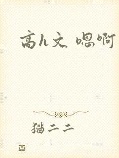 高h文 嗯啊