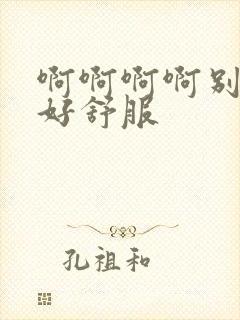 啊啊啊啊别舔了好舒服