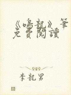 《鸣龙》笔趣阁免费阅读