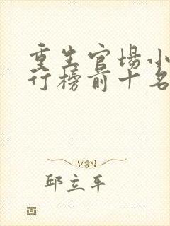 重生官场小说排行榜前十名