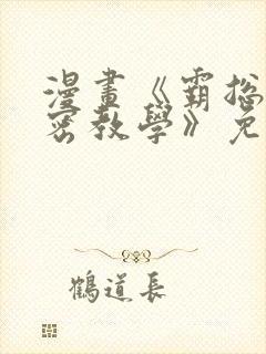 漫画《霸总的秘密教学》免费下拉式