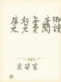 席斯年唐卿知全文免费阅读